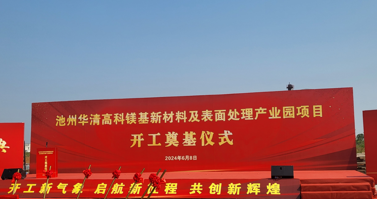 池州華清高科鎂基新材料及表面處理產(chǎn)業(yè)園項(xiàng)目開(kāi)工！