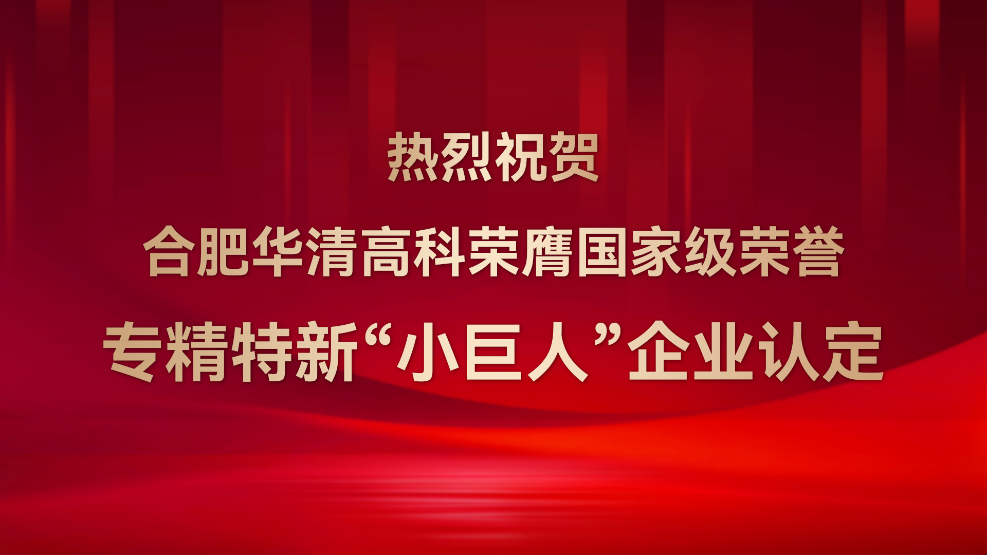 ?合肥華清高科成功通過(guò)國(guó)家級(jí)專(zhuān)精特新“小巨人”企業(yè)認(rèn)定！