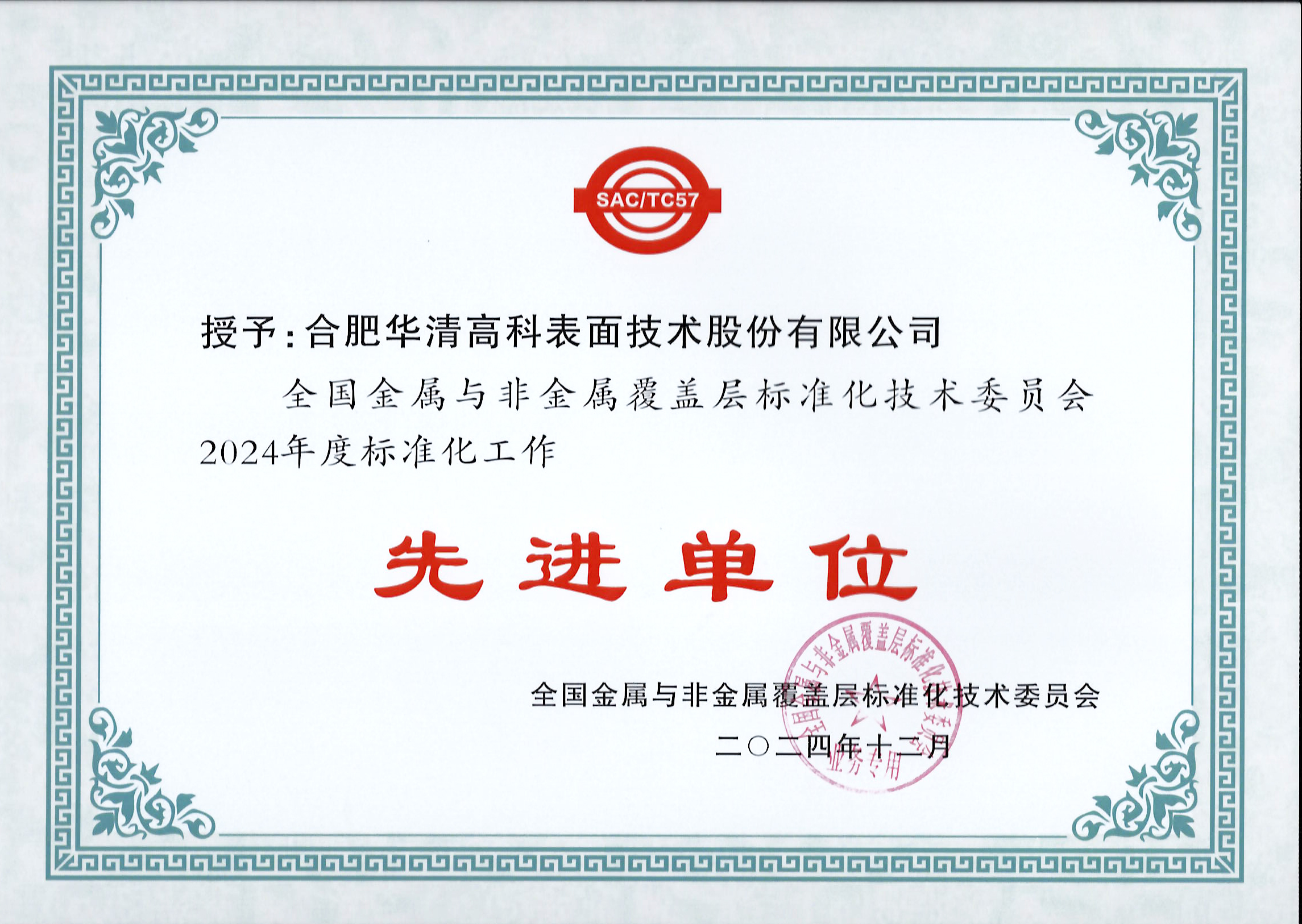 喜訊！合肥華清高科獲全國(guó)金屬與非金屬覆蓋層標(biāo)委會(huì)表彰！